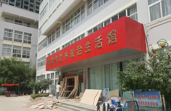 安徽界首黨內(nèi)生活館項(xiàng)目