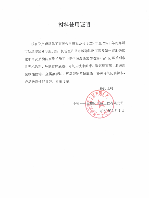 中鐵十一局集團關于森塔使用證明 中鐵十一局集團關于森塔使用證明
