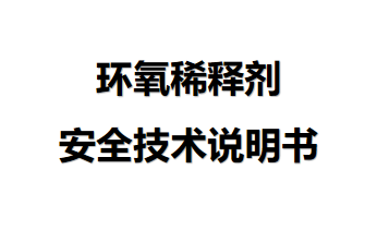 環氧稀釋劑安全技術說明 環氧稀釋劑安全技術說明